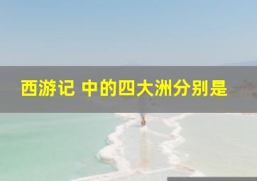 西游记 中的四大洲分别是